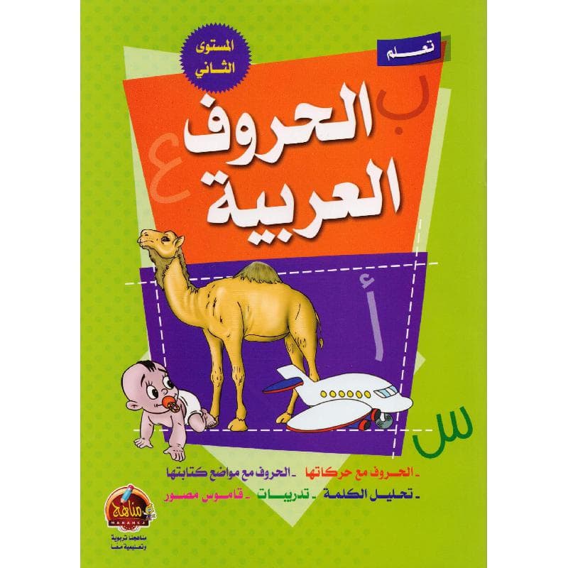 تعلم الحروف العربية المستوى الثاني