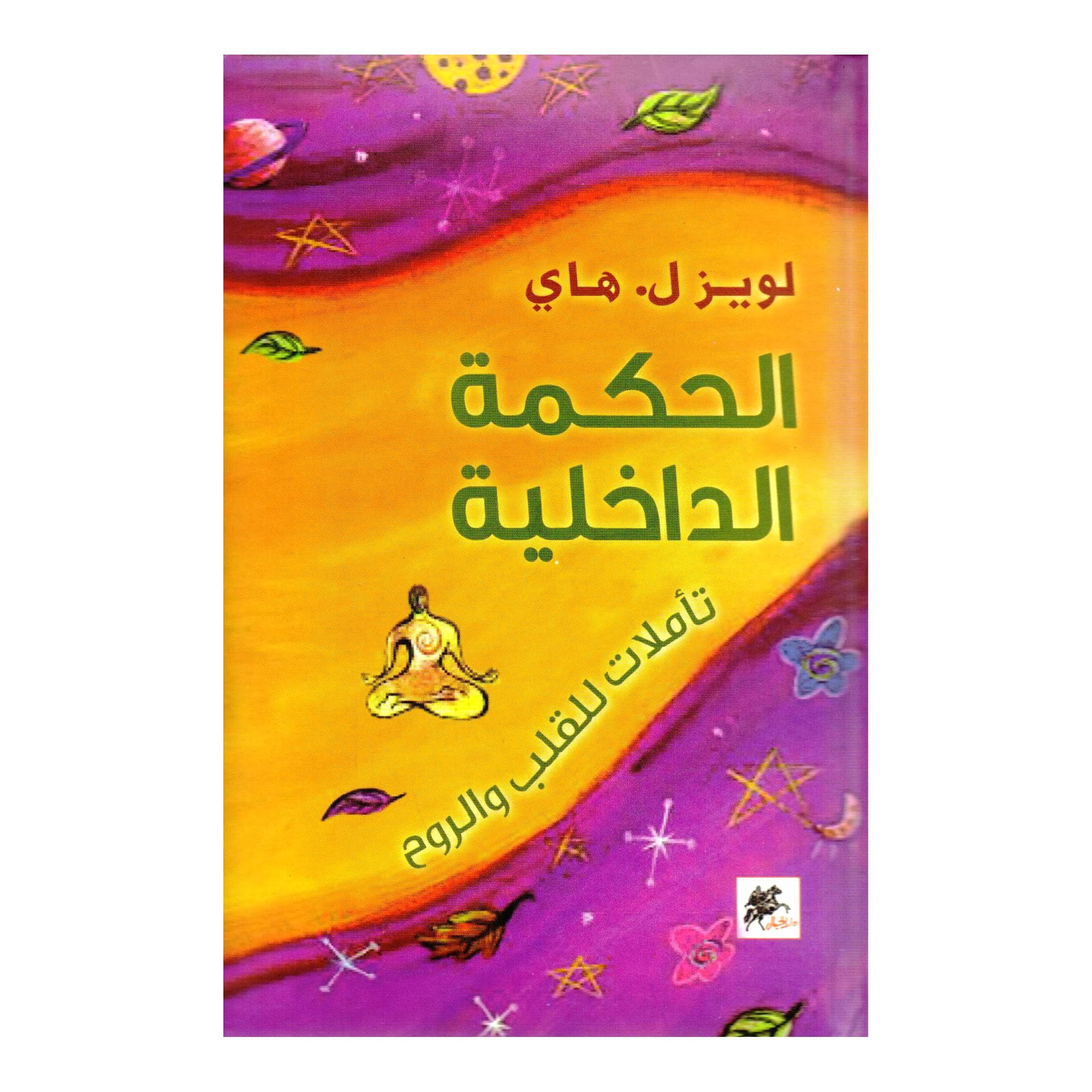 الحكمة الداخلية