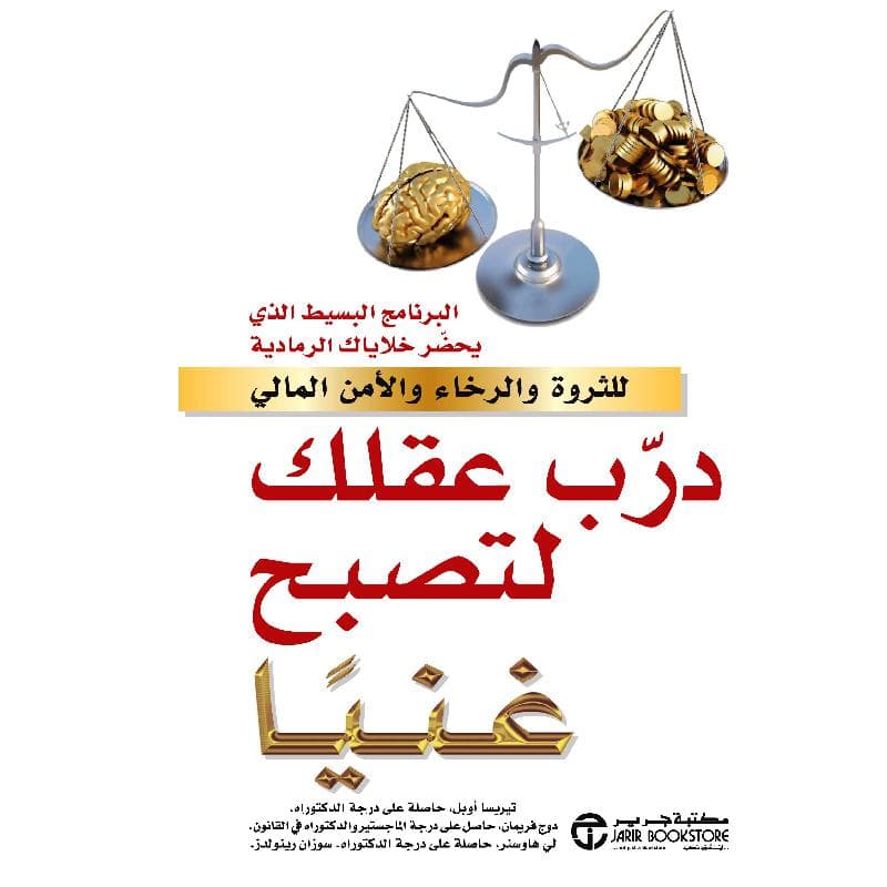 درب عقلك لتصبح غنيا