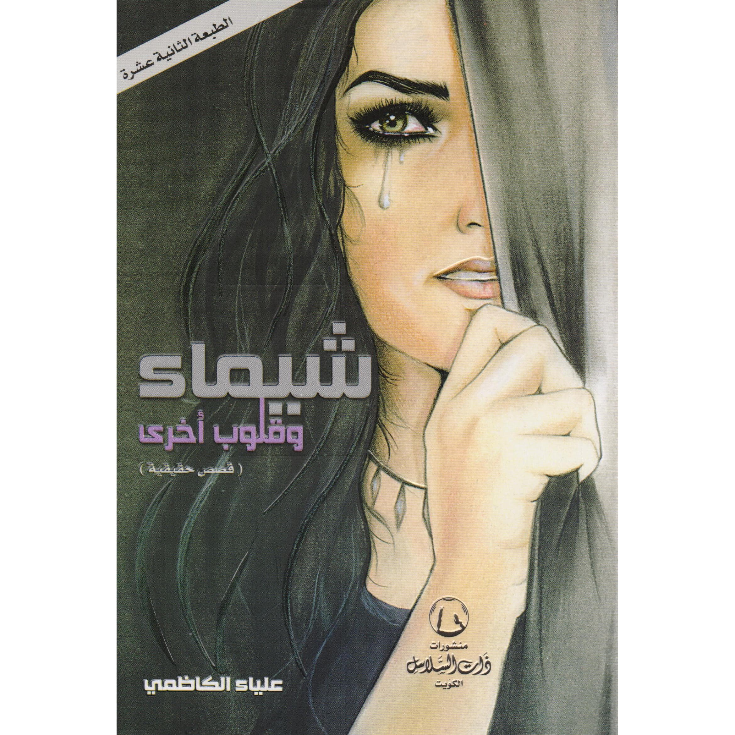 شيماء وقلوب أخرى قصص  حقيقية