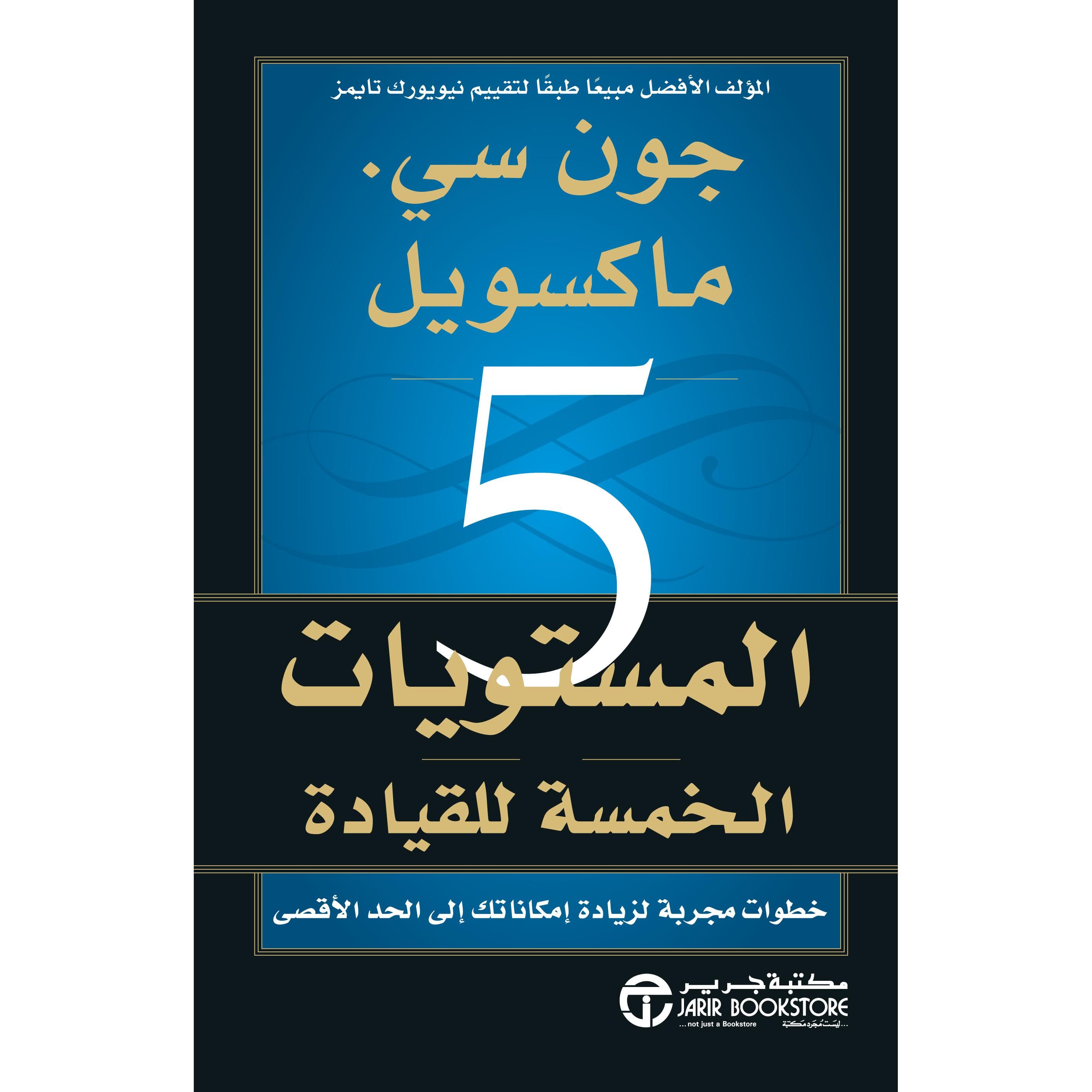 المستويات الخمسة للقيادة، خطوات مجربة لزيادة امكاناتك الى    الاقصى
