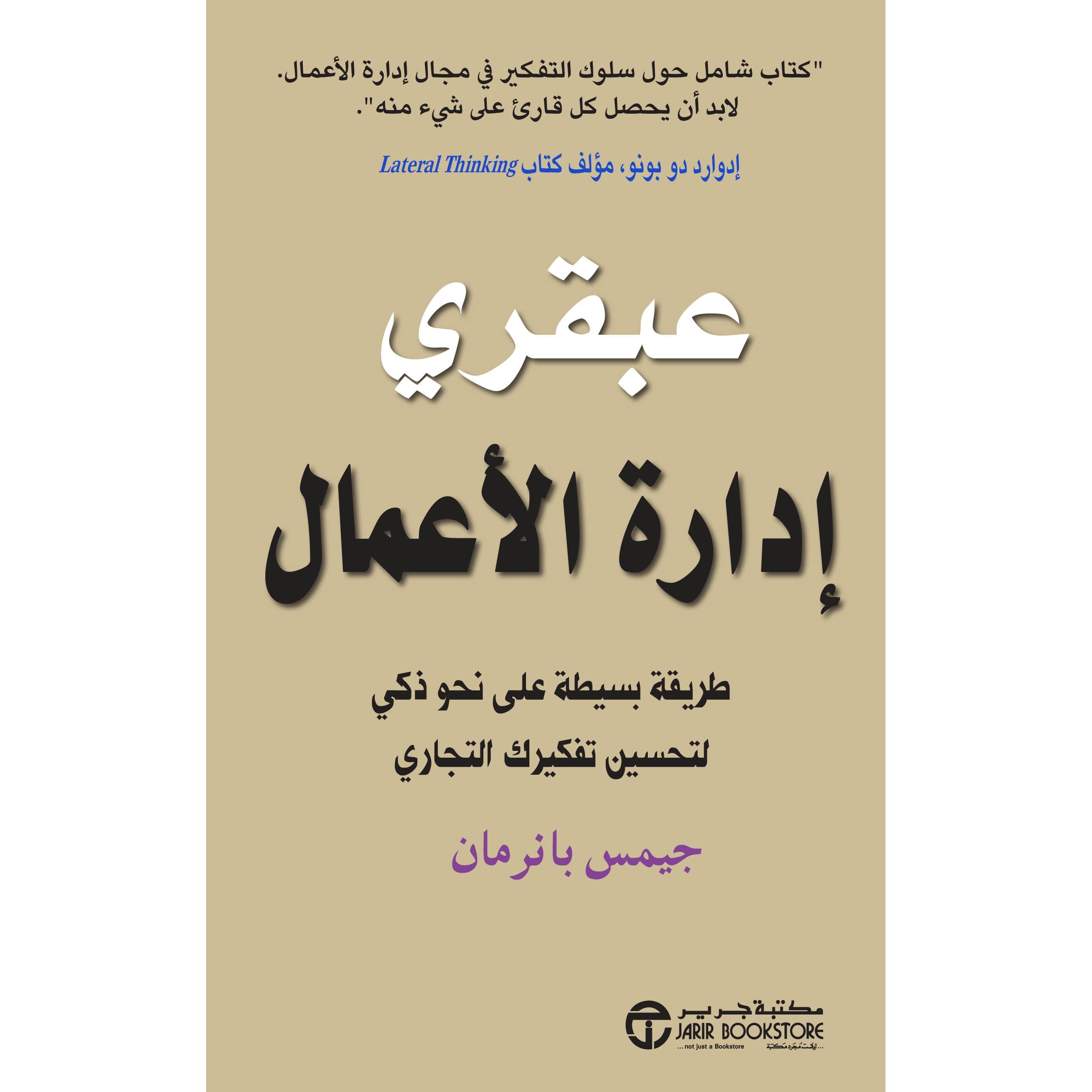 عبقري ادارة الاعمال طريقة بسيطة على نحو ذكي لتحسين تفكيرك     التجاري