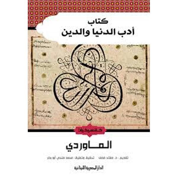 أدب الدنيا والدين