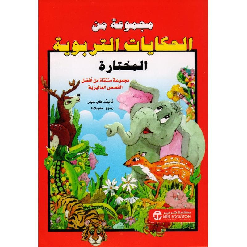 مجموعة من الحكايات التربوية المختارة