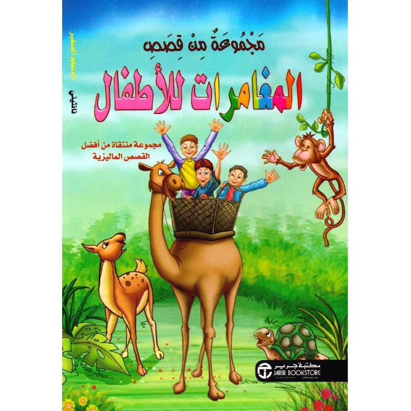 مجموعة من قصص المغامرات للاطفال المتعلم الصغير