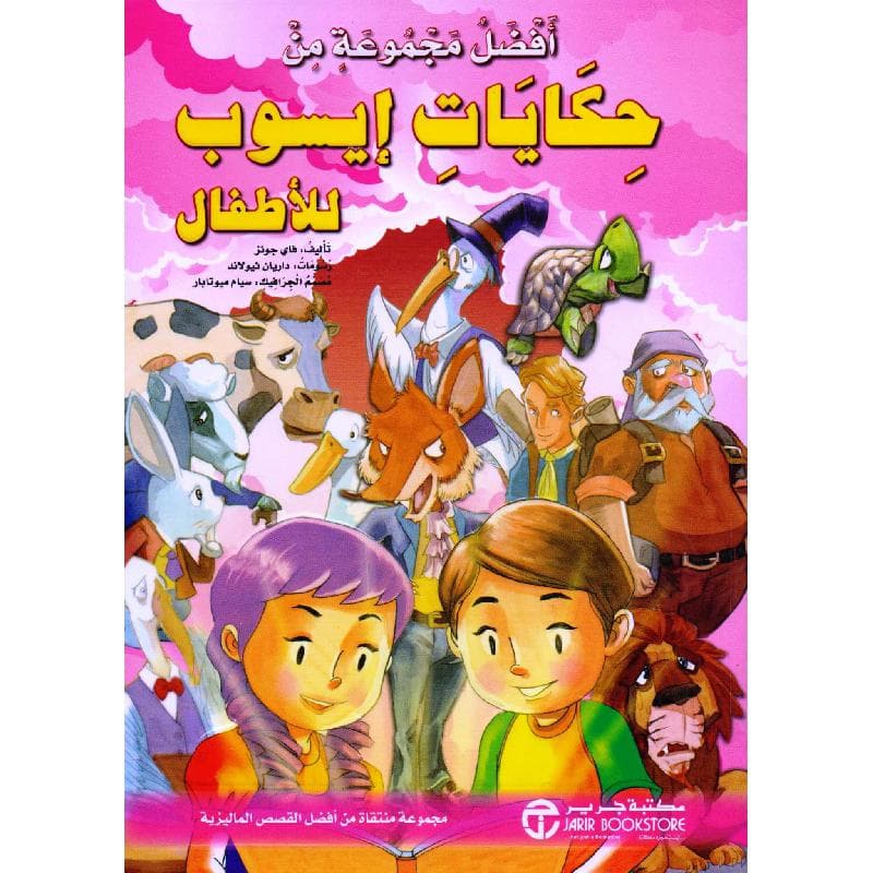 أفضل مجموعة من حكايات ايسوب للاطفال