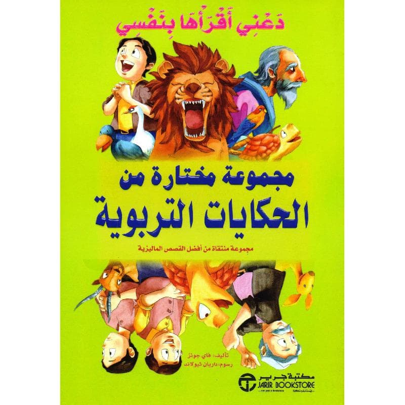 دعني أقرأها بنفسي مجموعة مختارة من الحكايات التربوية