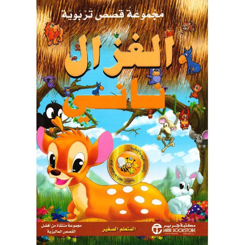 مجموعة قصص  تربوية الغزال ناني المتعلم الصغير