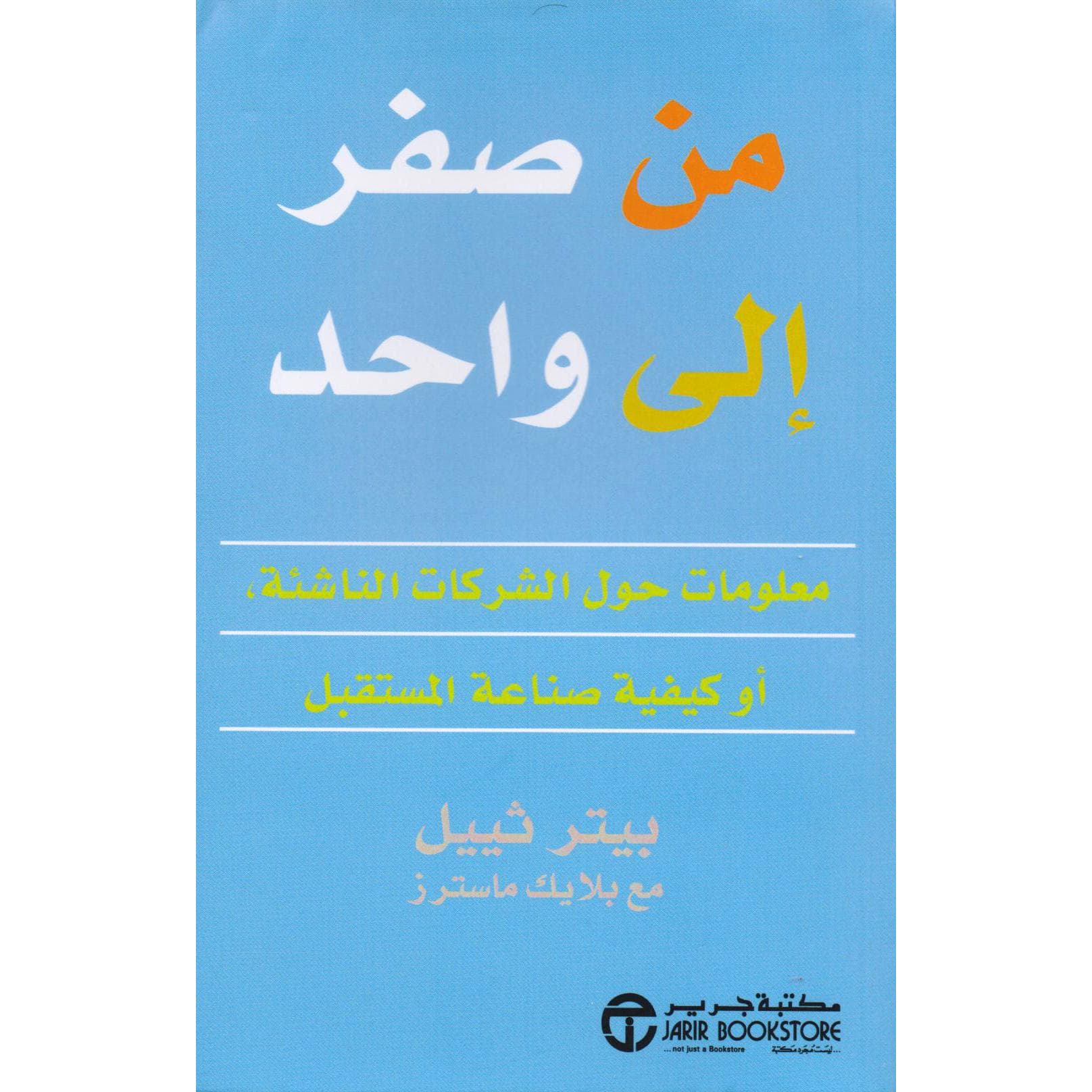 من صفر الى واحد معلومات حول الشركات الناشئة أو كيفية صناعة المستقبل