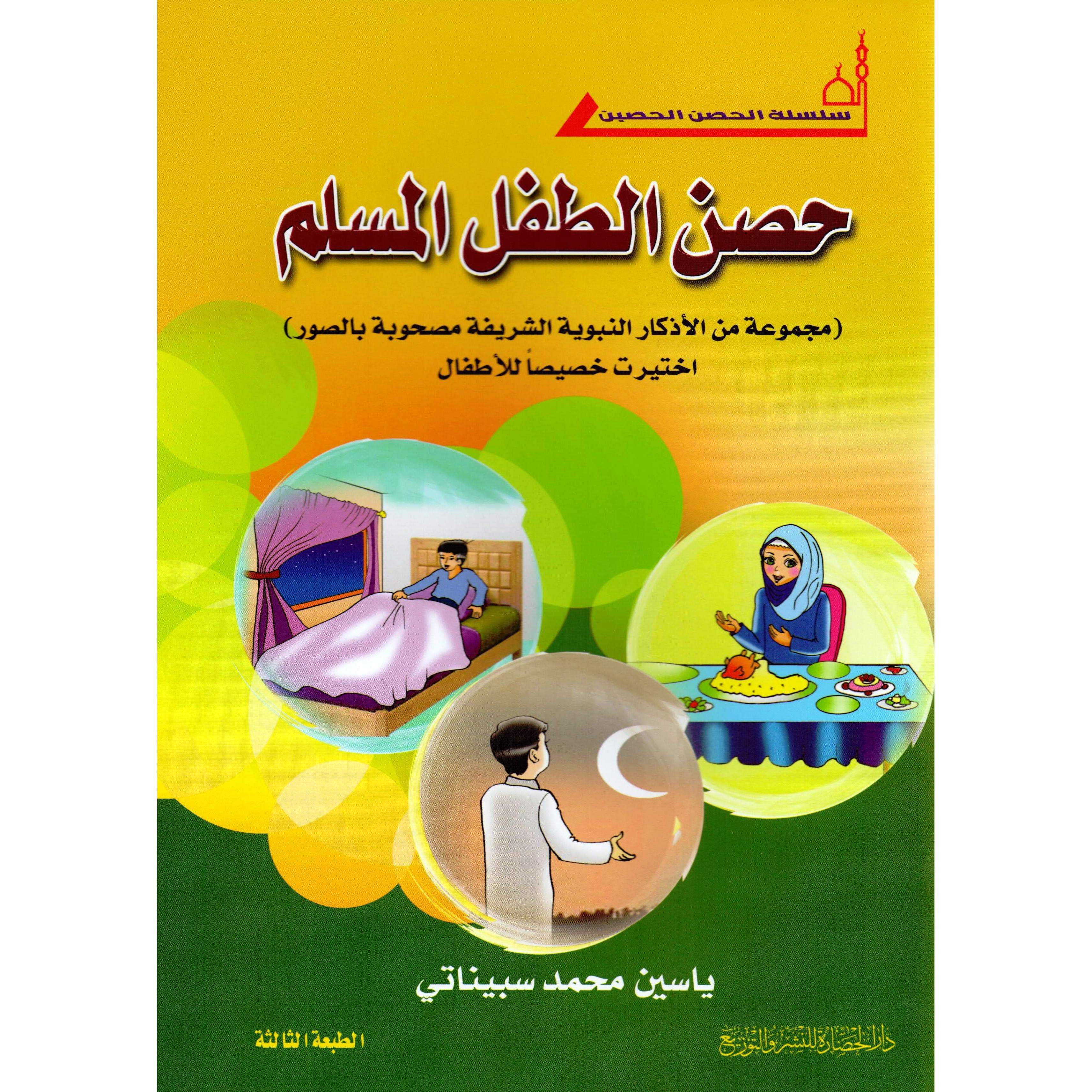حصن الطفل المسلم