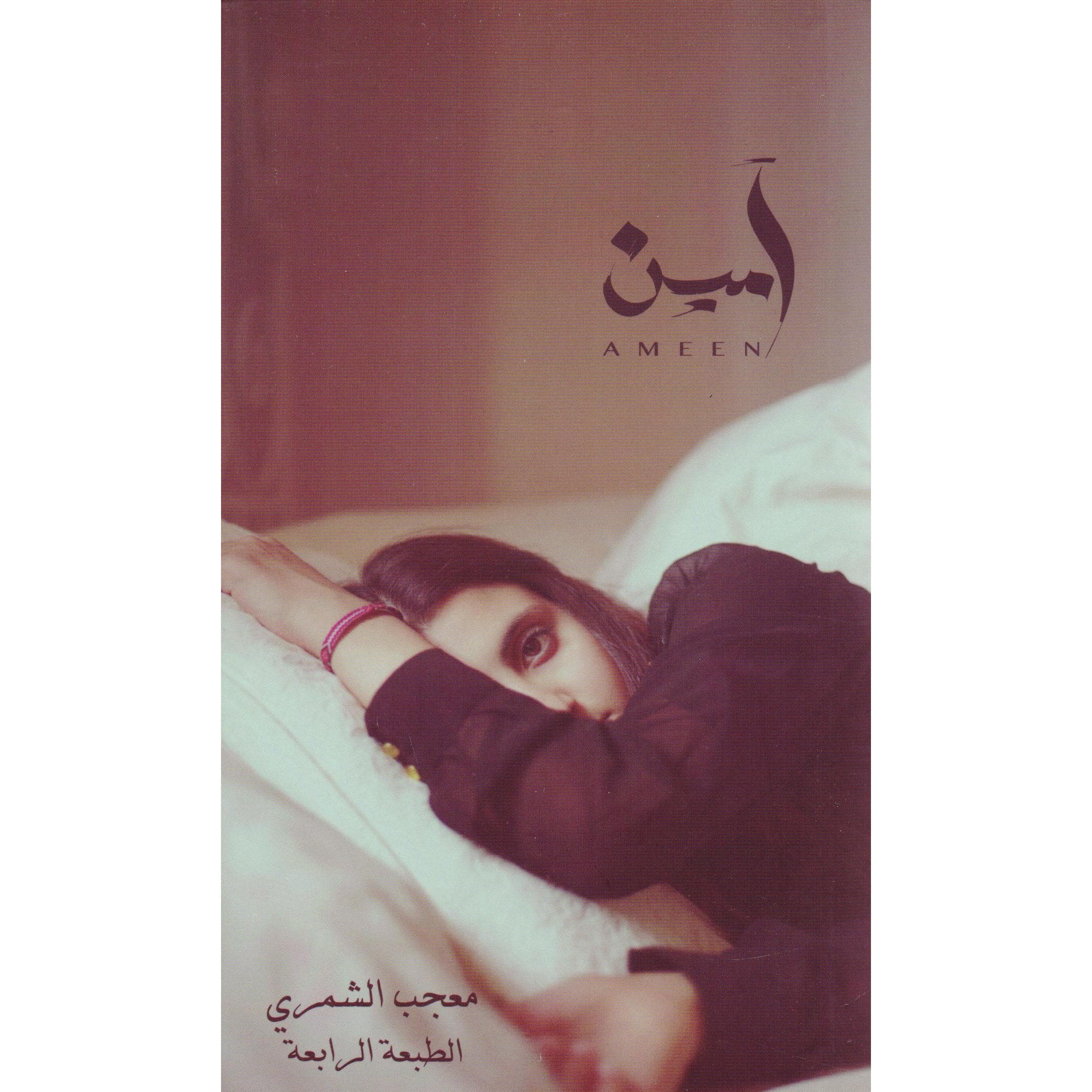 آمين