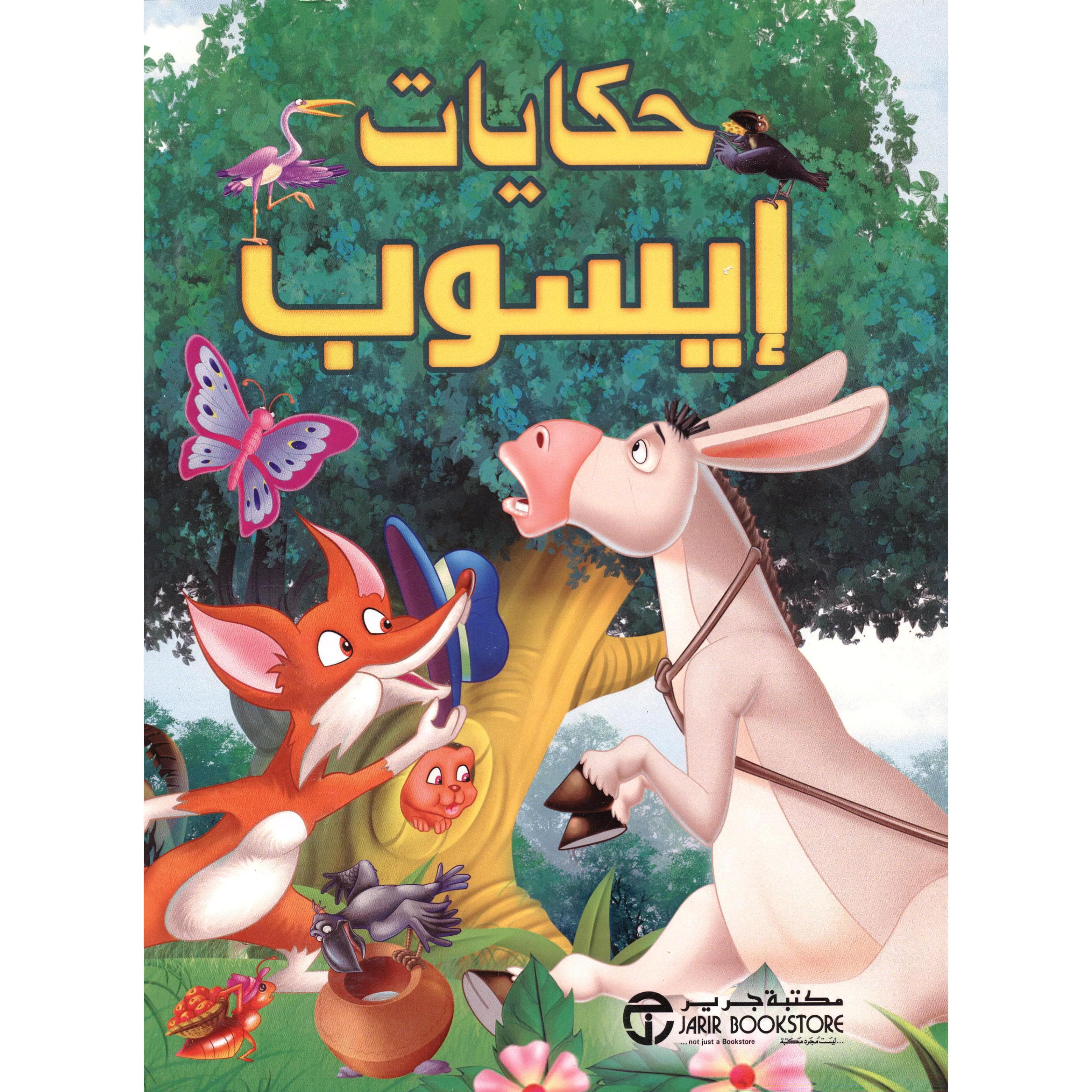 حكايات ايسوب