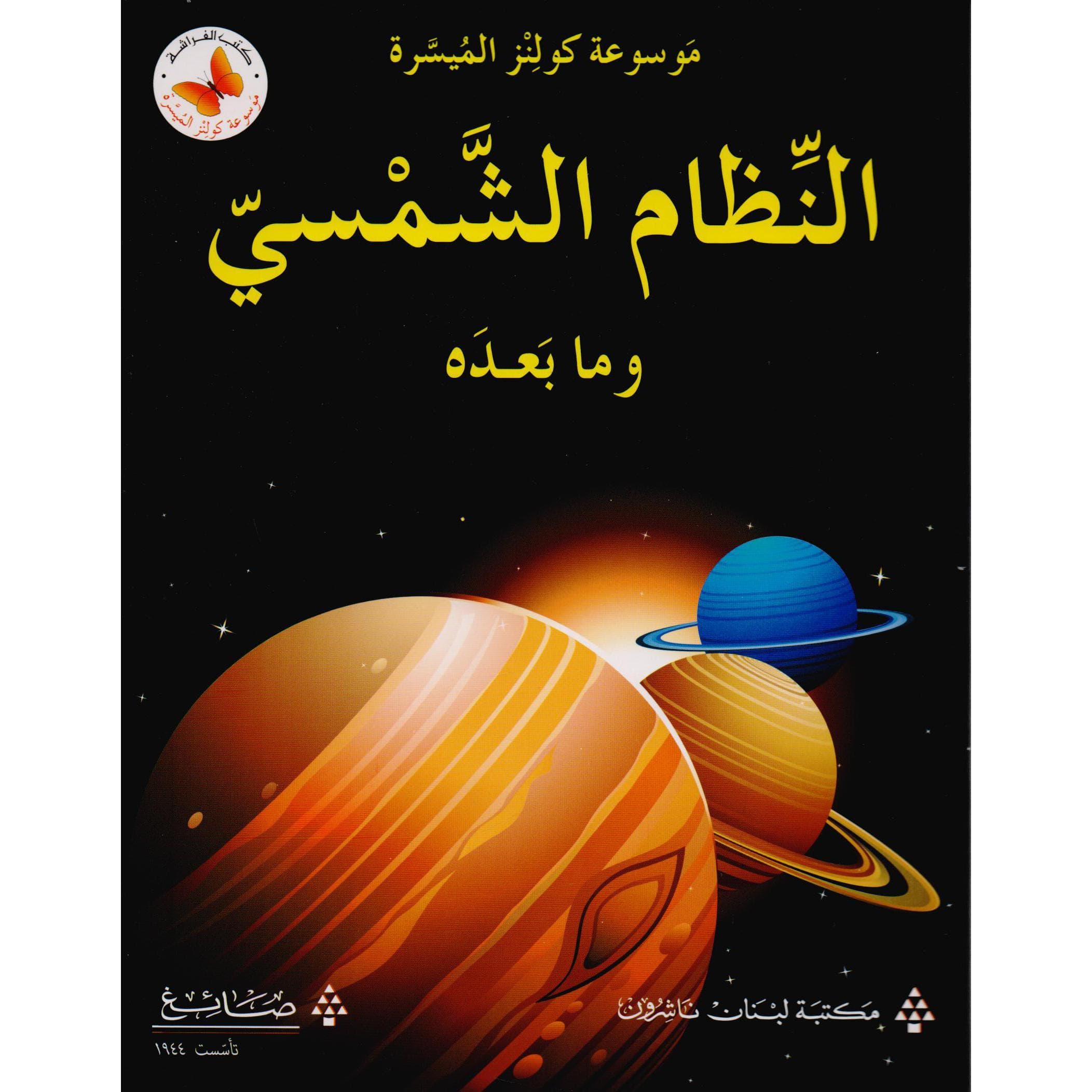 النظام الشمسي وما بعده
