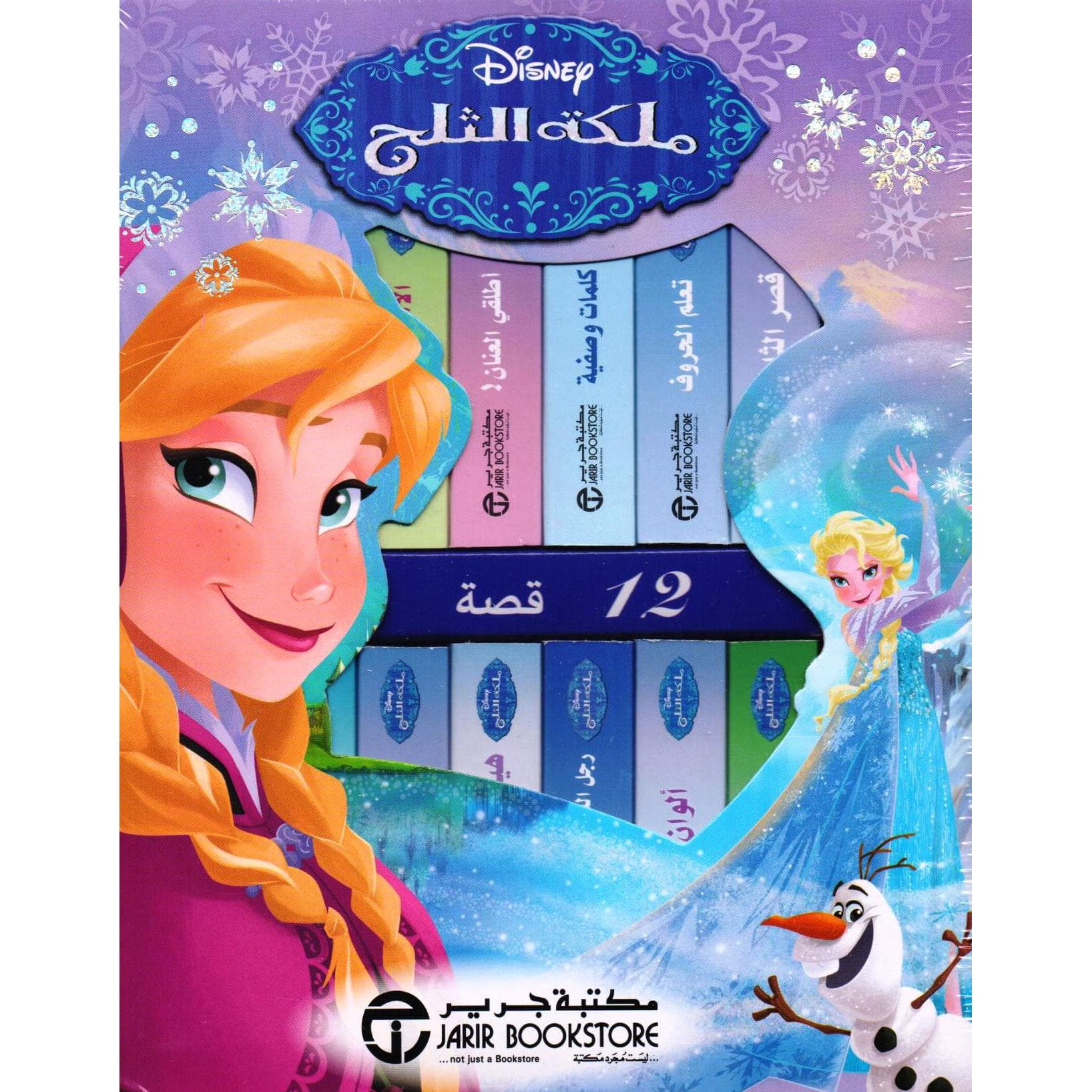 ملكة الثلج 12 قصة عن آنا والسا وكل أصدقائهم