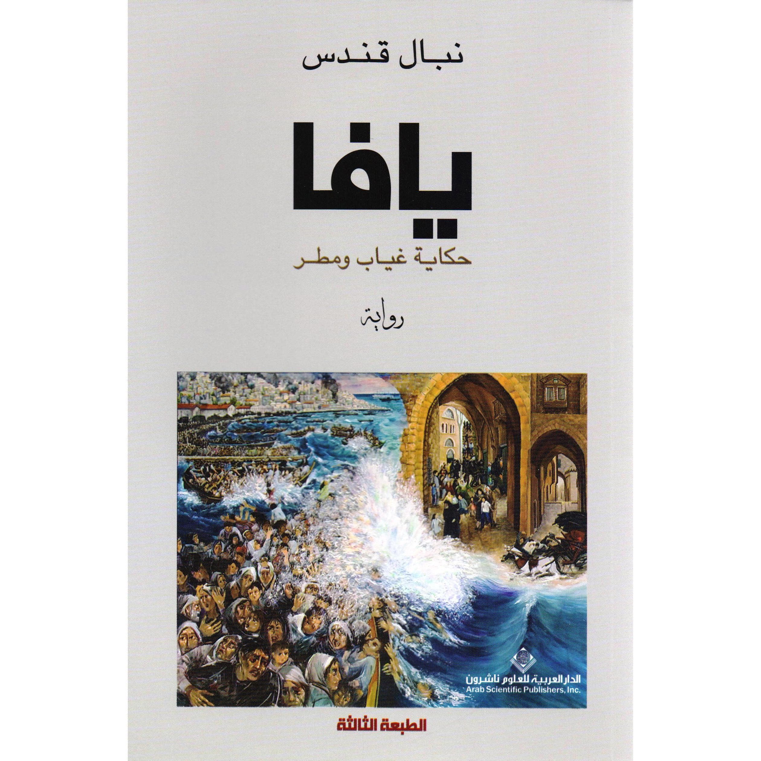 يافا، حكاية غياب ومطر