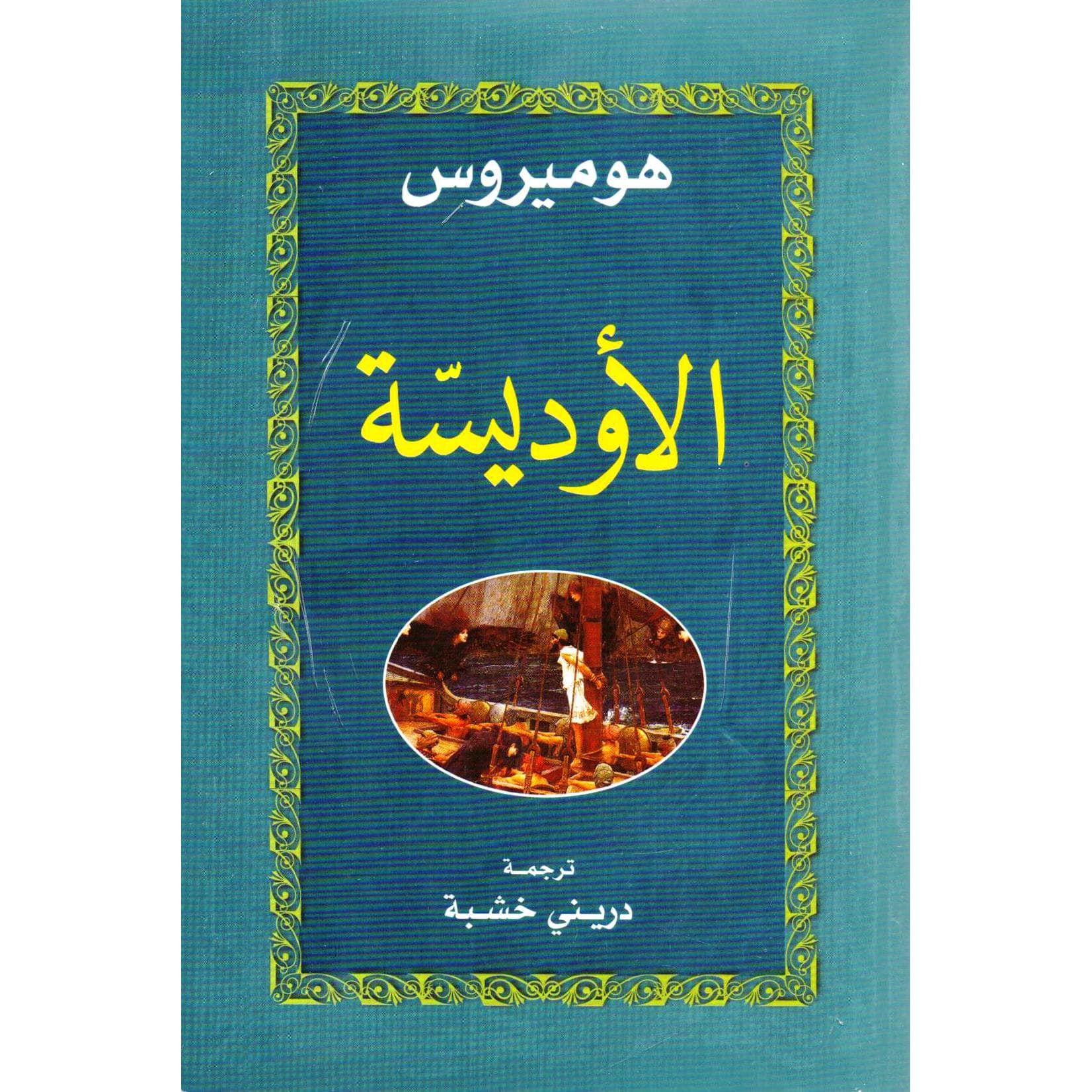 الاوديسة
