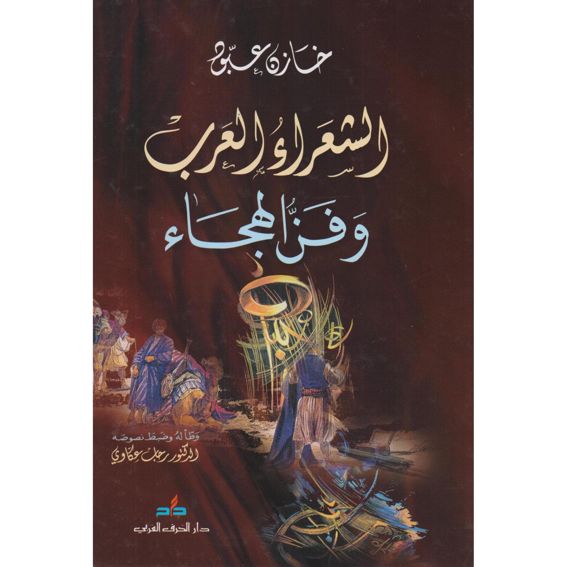 الشعراء العرب وفن الهجاء