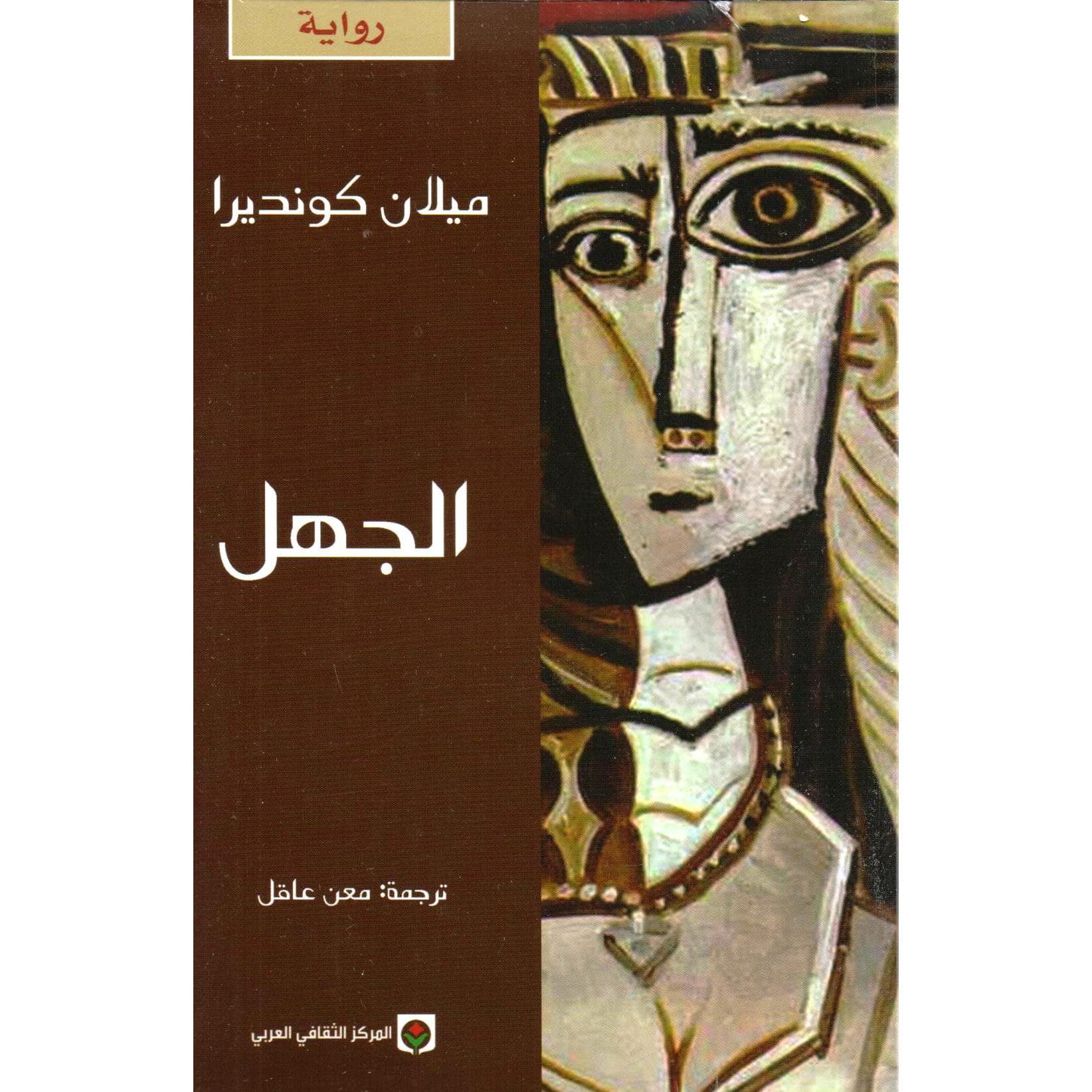الجهل