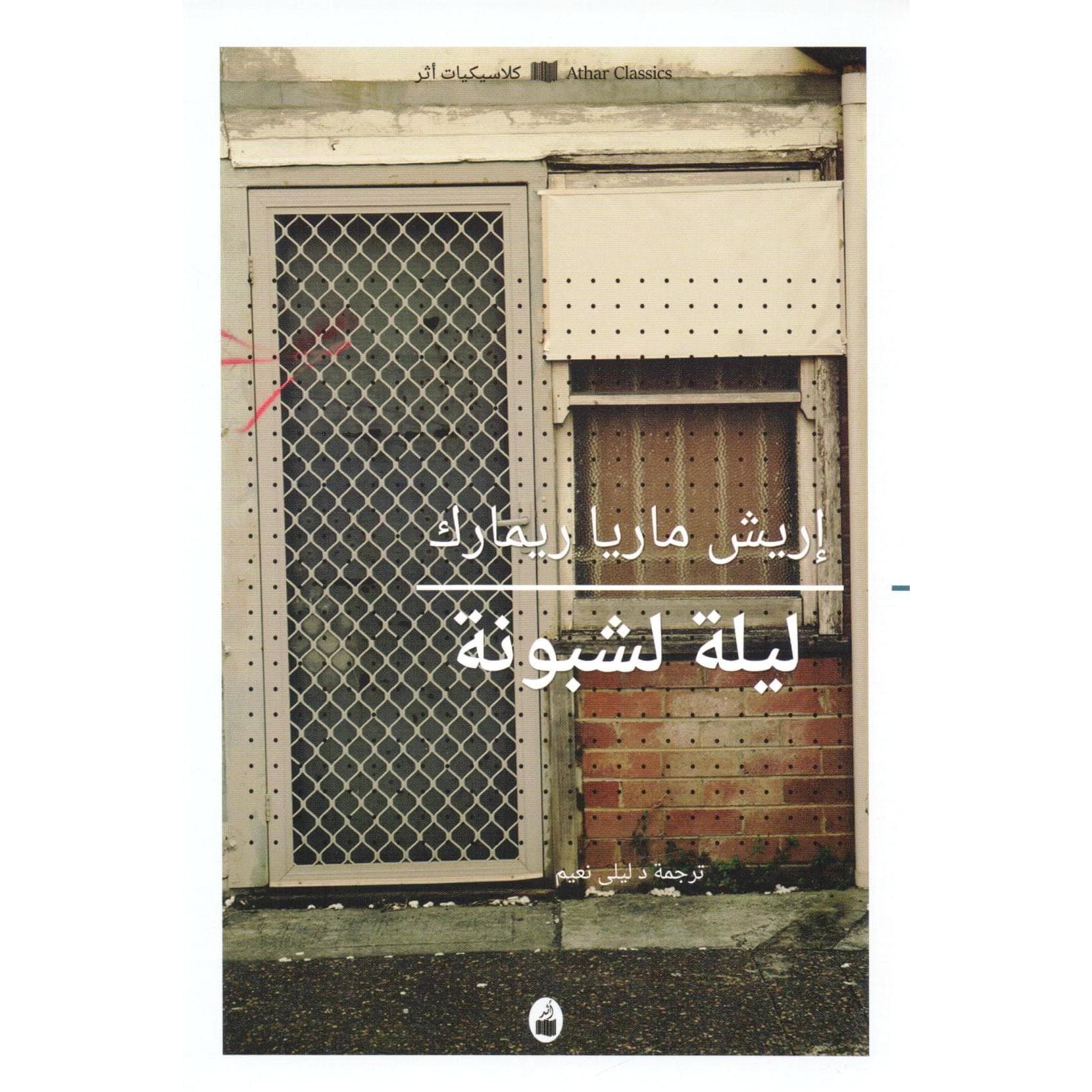 ليلة لشبونة