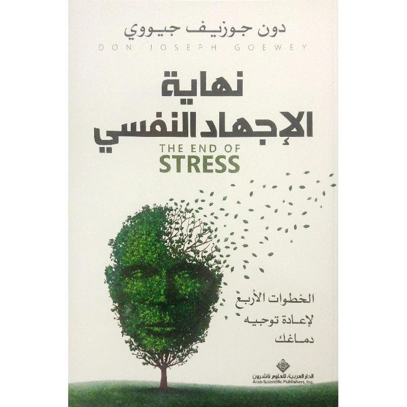 نهاية الاجهاد النفسي