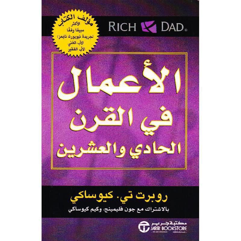 الاعمال في القرن الحادي والعشرين