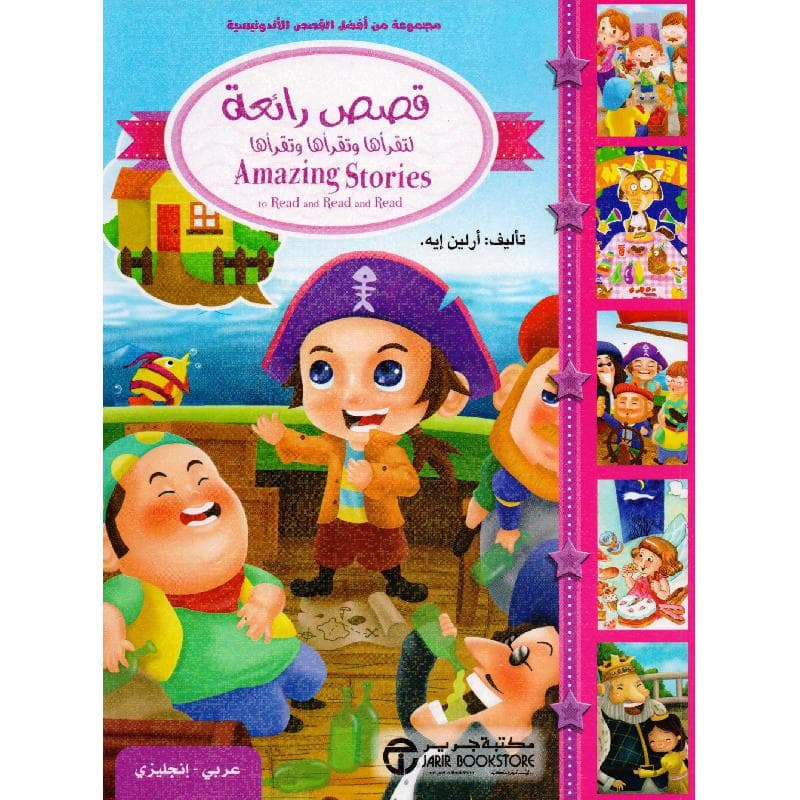 قصص  رائعة لتقرأها و تقرأها و تقرأها عربي انجليزي