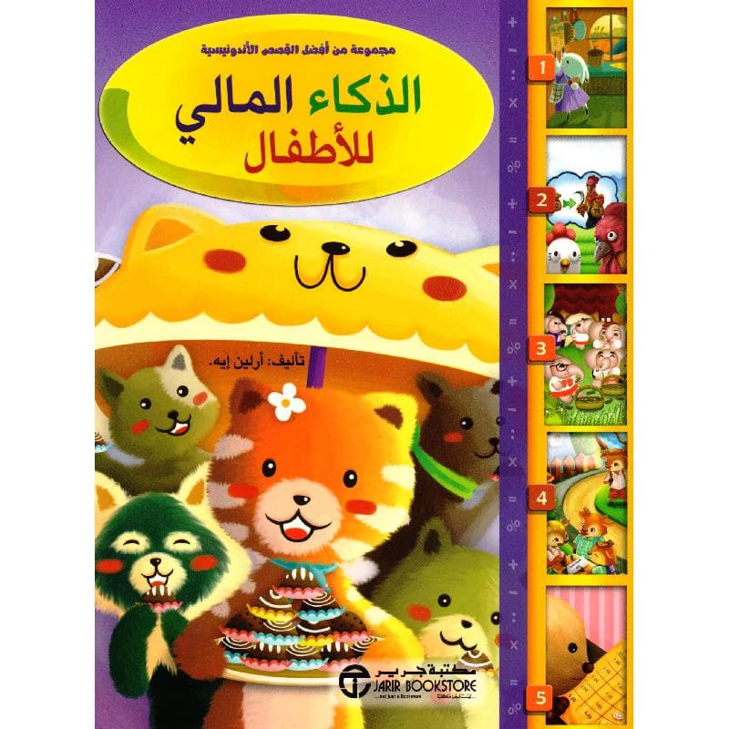 الذكاء المالي للاطفال