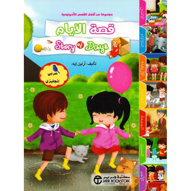 قصة الايام عربي انجليزي