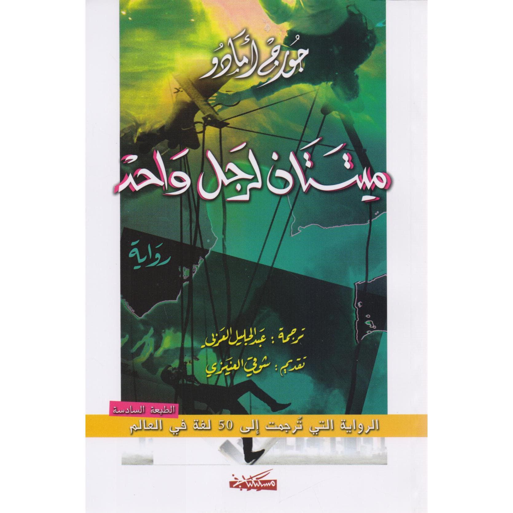 ميتتان لرجل واحد