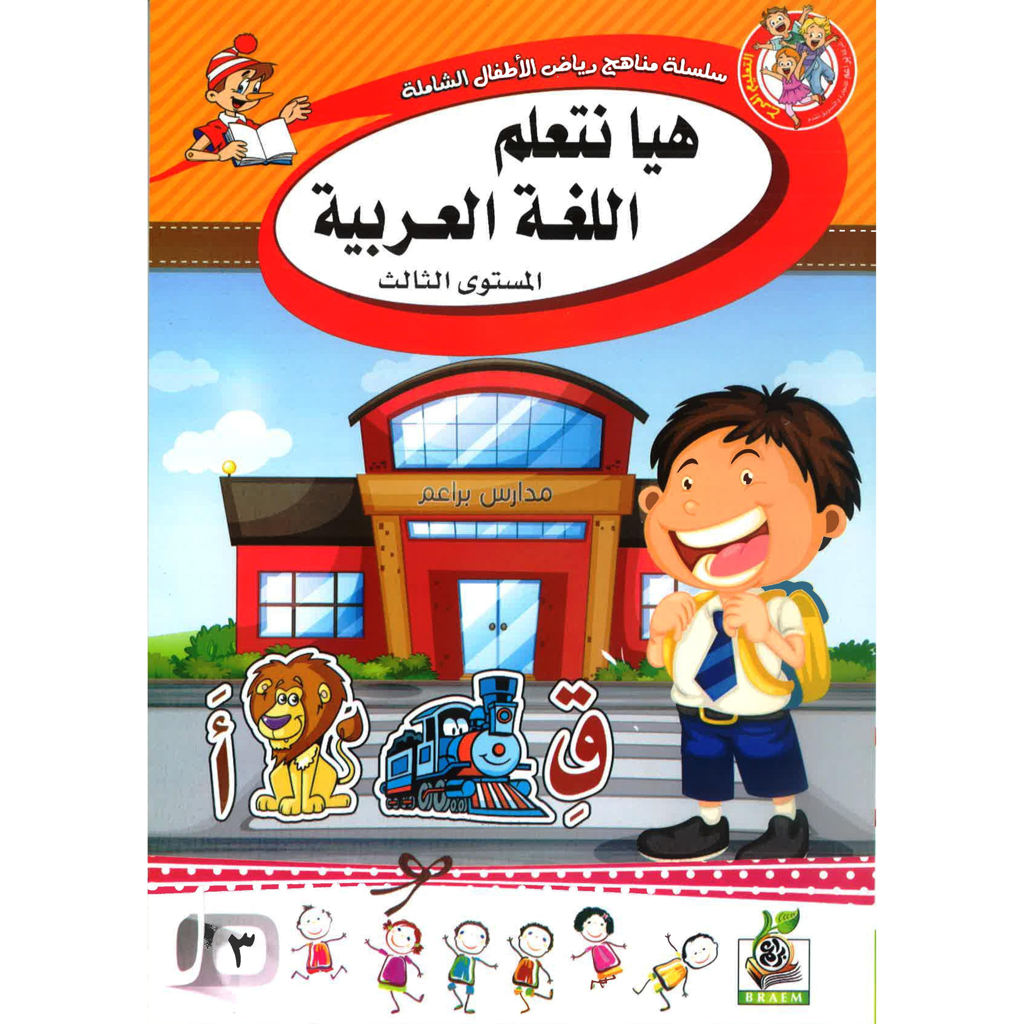 هيا نتعلم اللغة العربية المستوى الثالث
