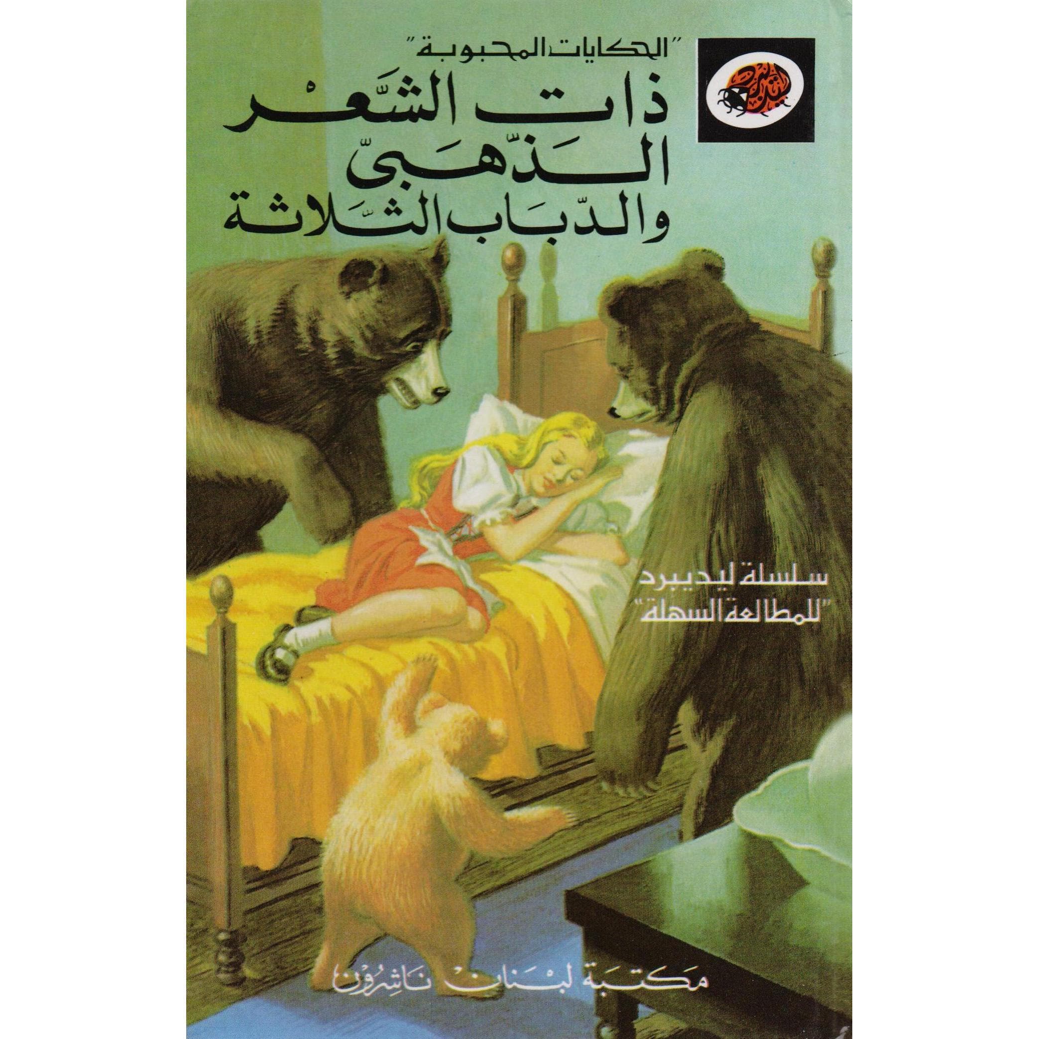 ذات الشعر الذهبي والدباب الثلاثة
