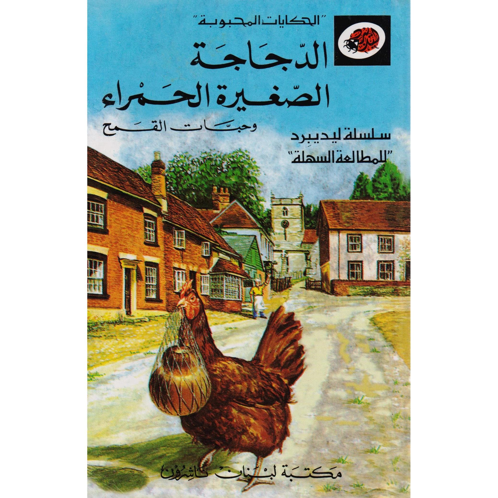 الدجاجة الصغيرة الحمراء وحبات