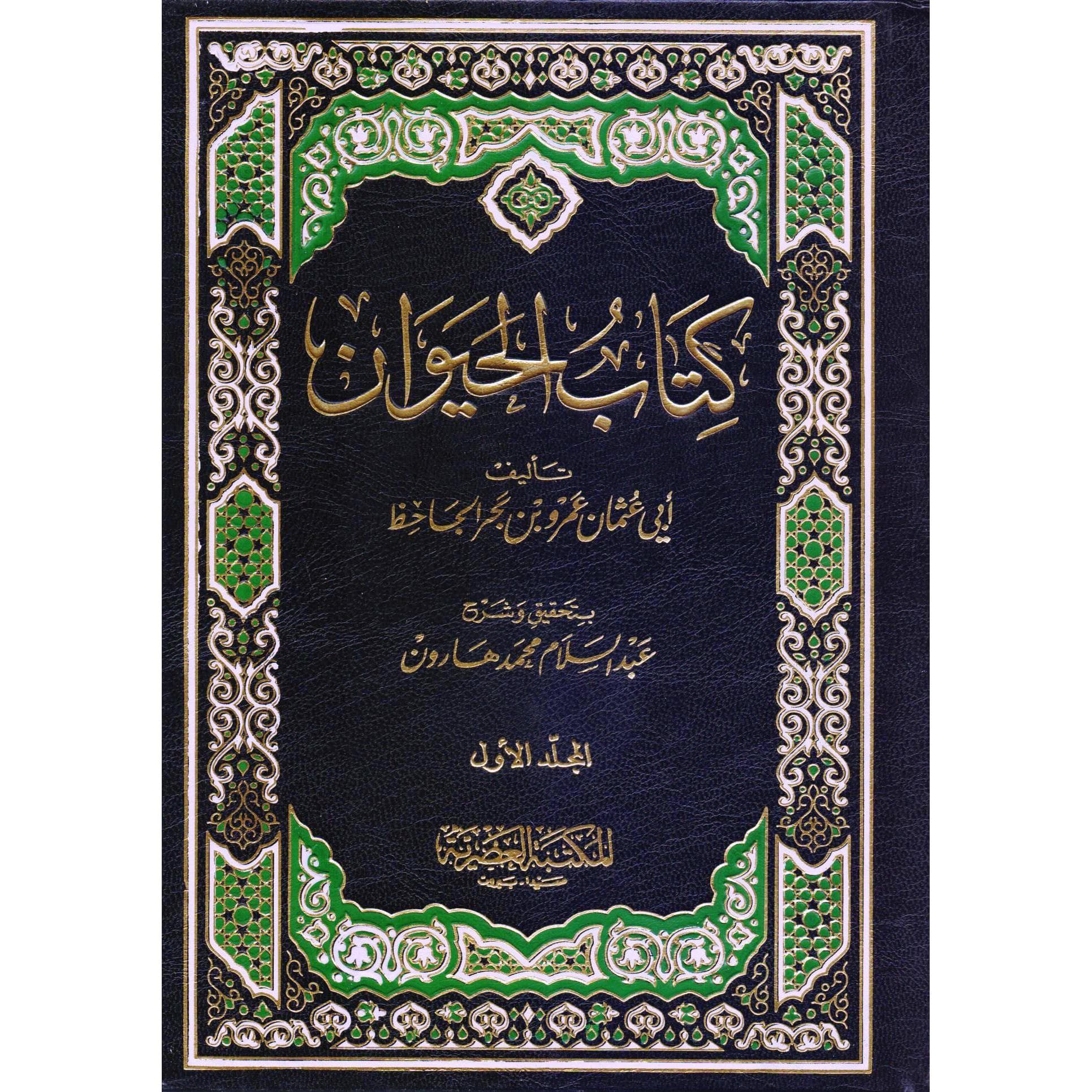 كتاب الحيوان 4 مجلدات
