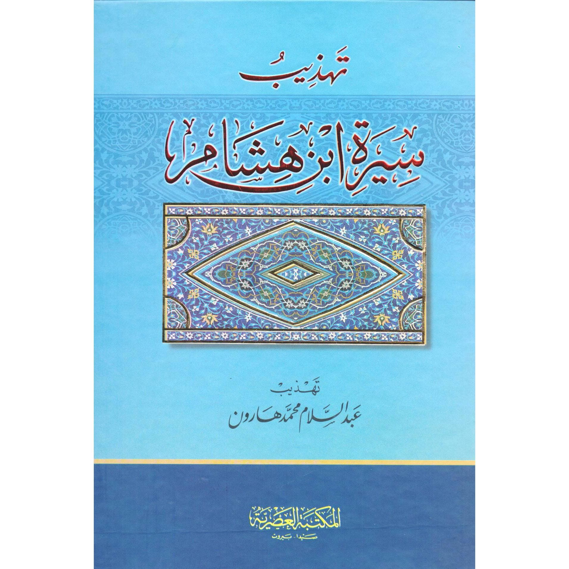 تهذيب سيرة ابن هشام