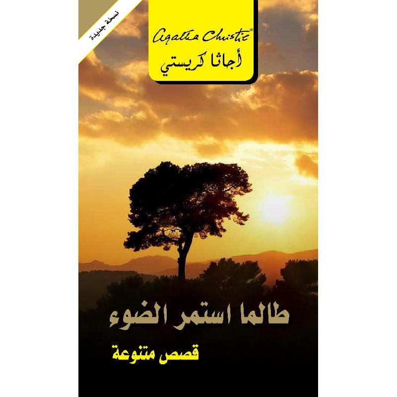 طالما استمر الضوء قصص  متنوعة