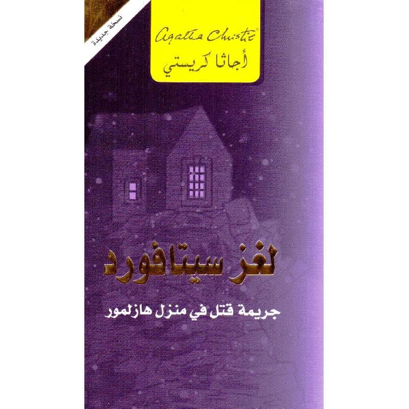 لغز سيتافورد جريمة قتل في منزل هازلمور