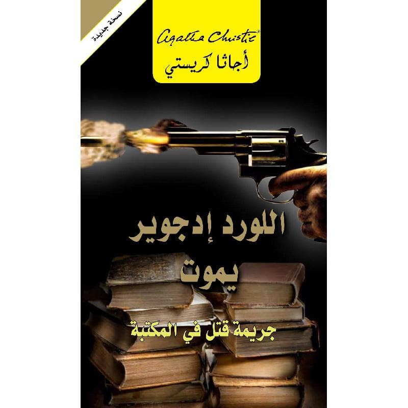 اللورد ادجوير يموت جريمة قتل في المكتبة