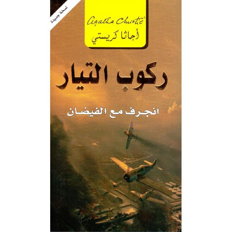 ركوب التيار انجرف مع الفيضان