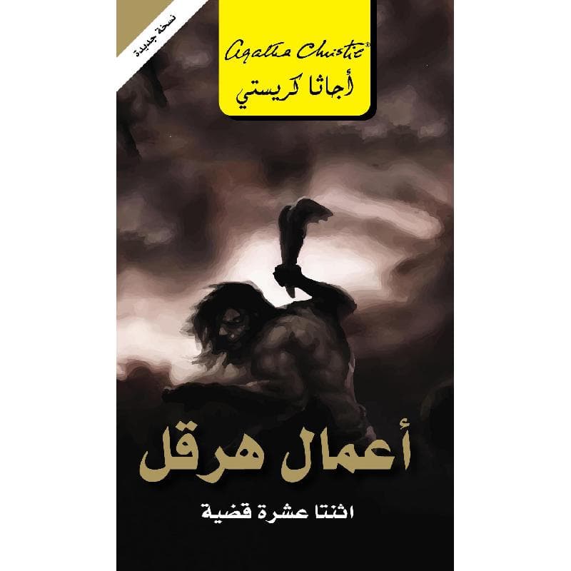 أعمال هرقل اثنتا عشرة قضية