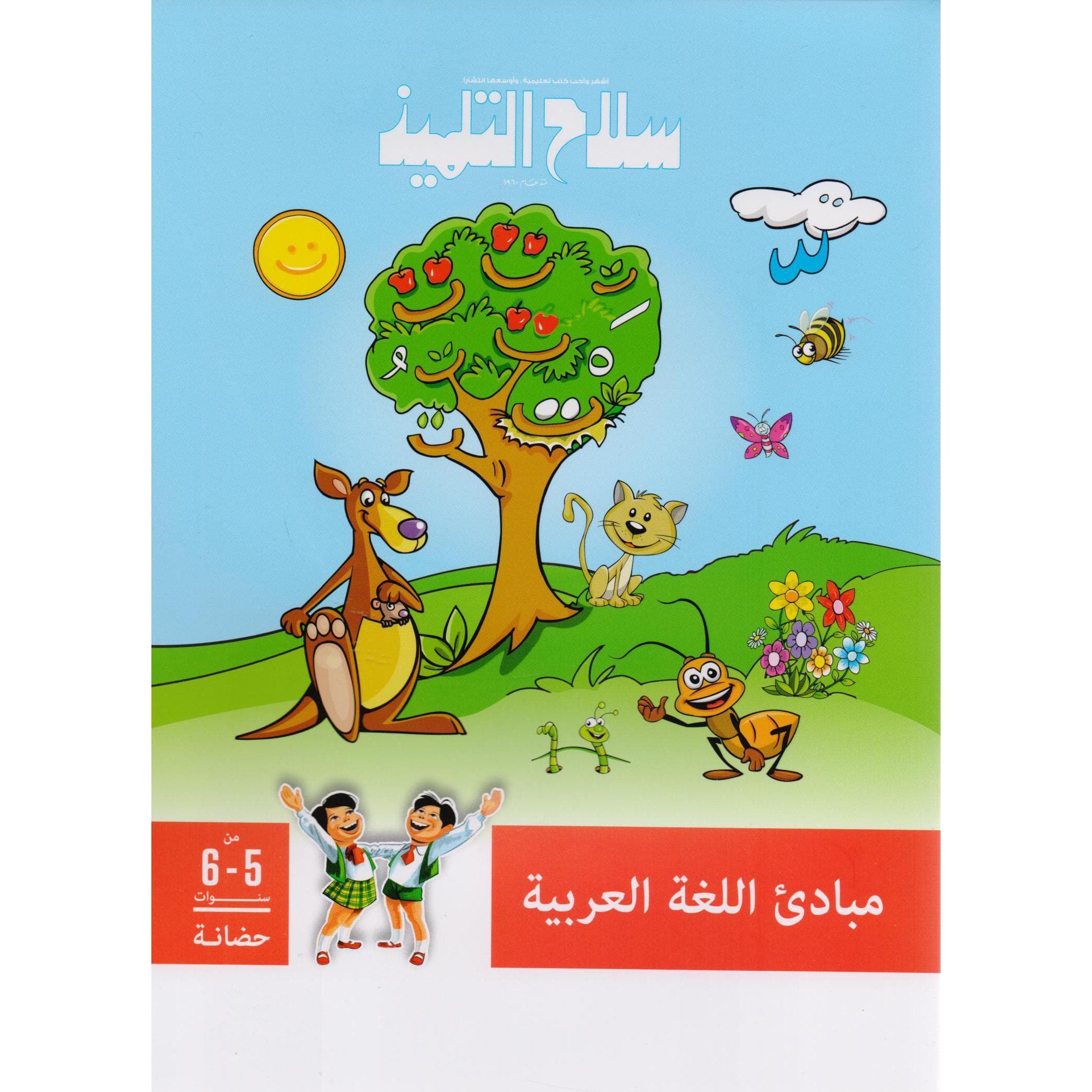 سلاح التلميذ مبادىء اللغة العربية من 5-6 حضانة