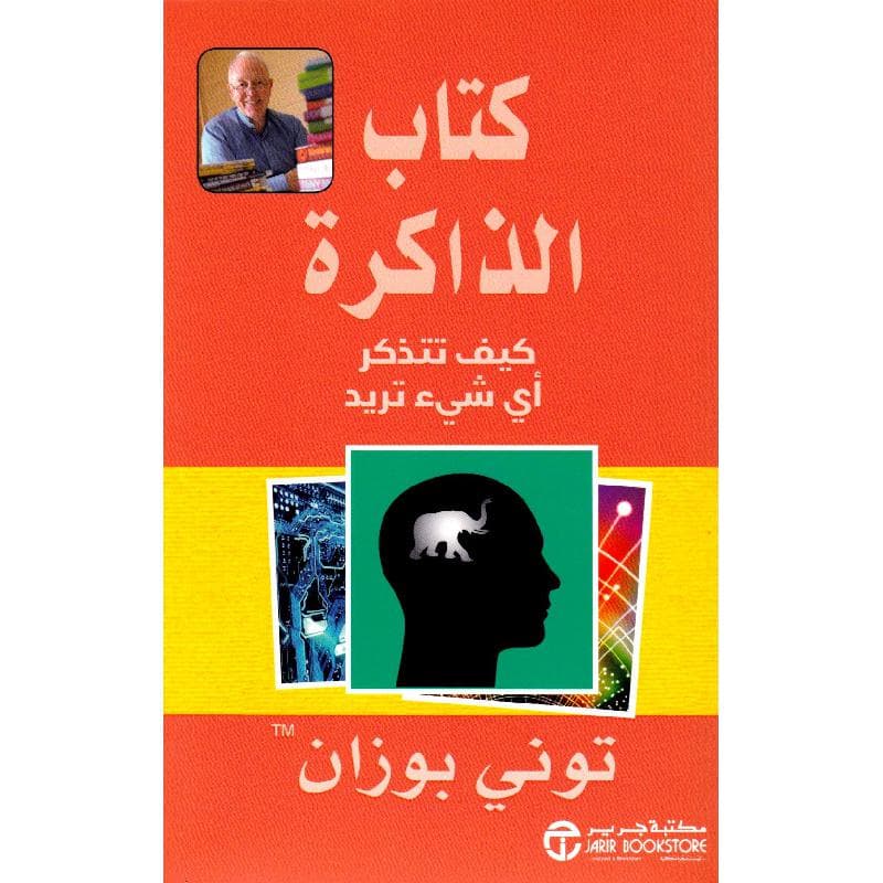 كتاب الذاكرة كيف تتذكر أي شيء تريد