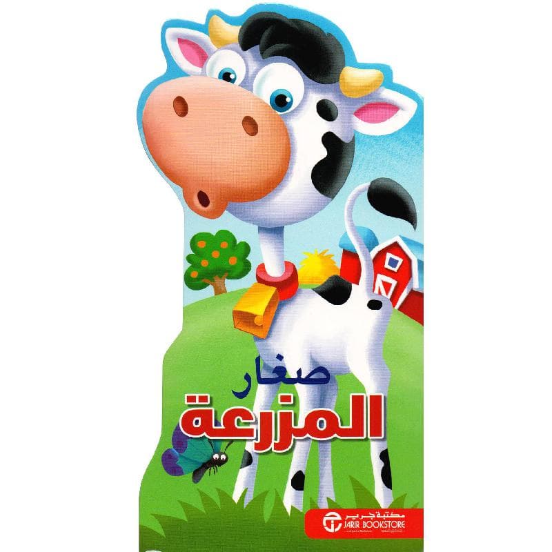 صغار المزرعة