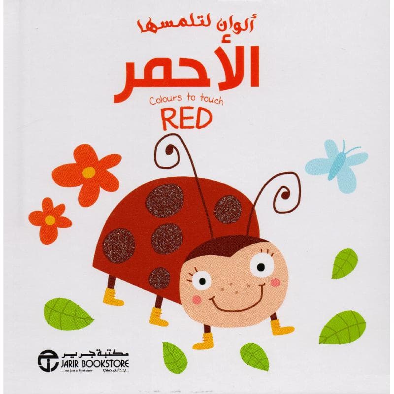 ألوان لتلمسها الاحمر
