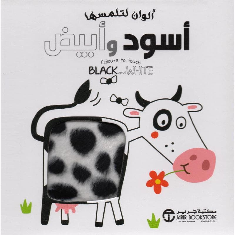 ألوان لتلمسها أسود وأبيض