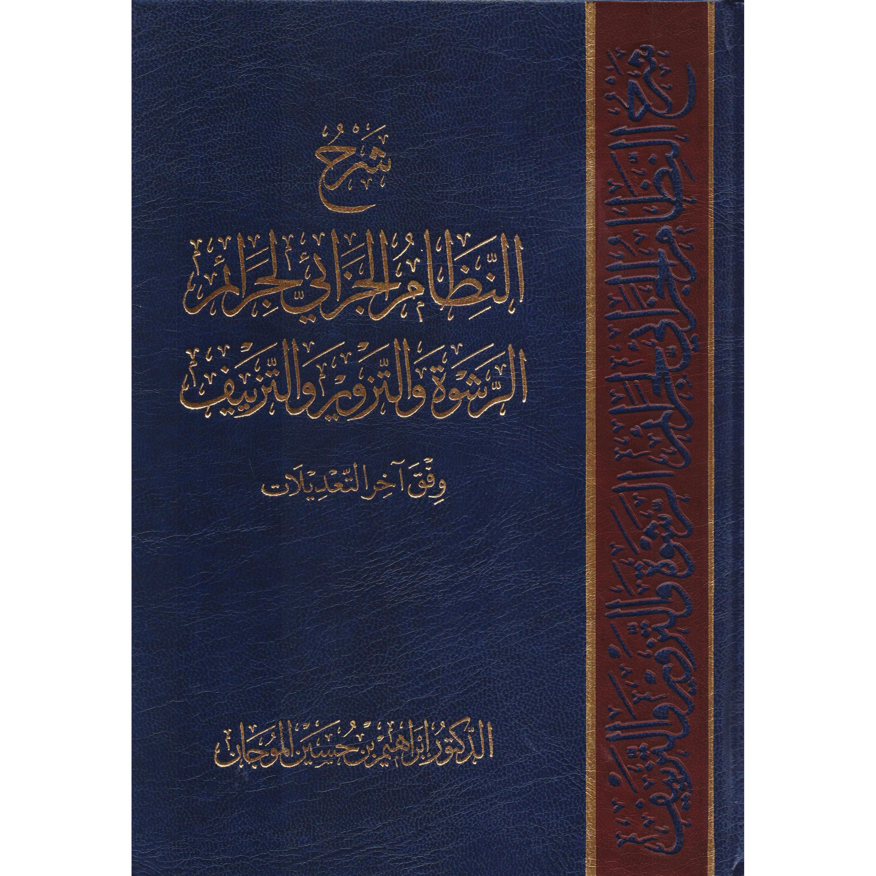 شرح النظام الجزائي لجرائم الرشوة والتزوير والتزييف
