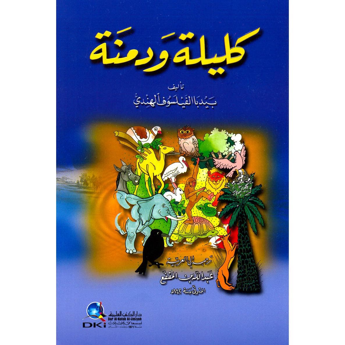 كليلة ودمنة