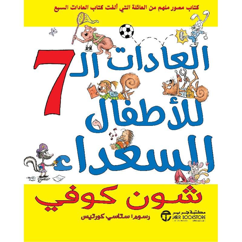 العادات السبع للاطفال السعداء
