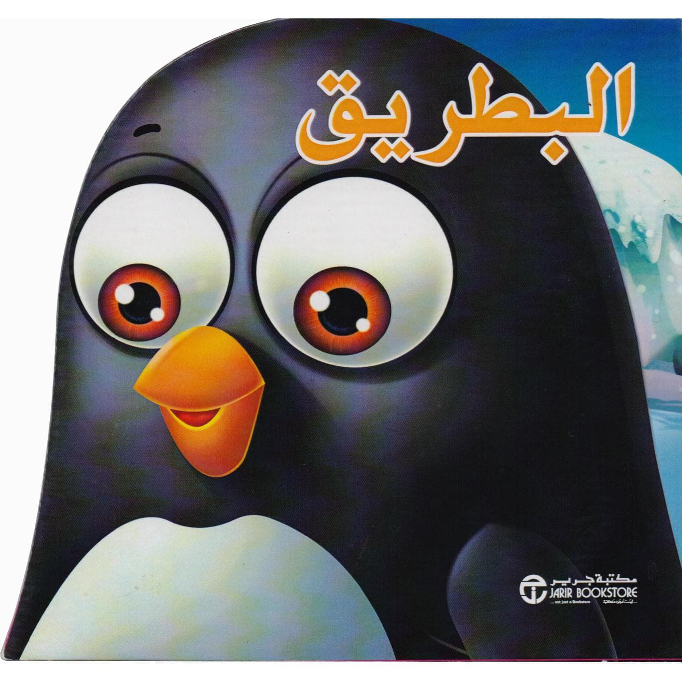 البطريق