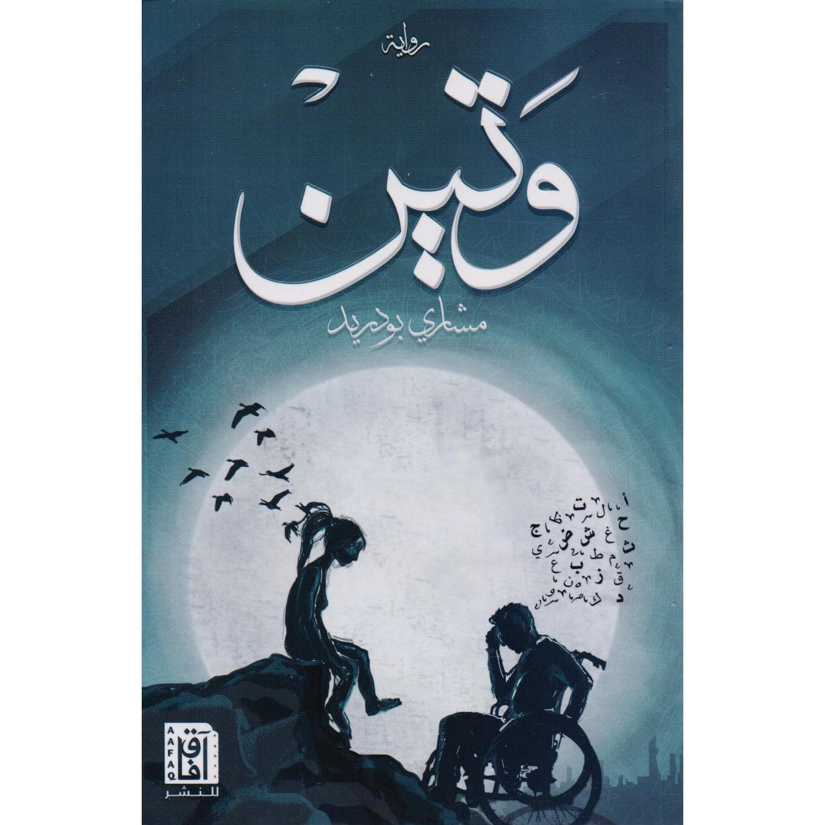 وتين