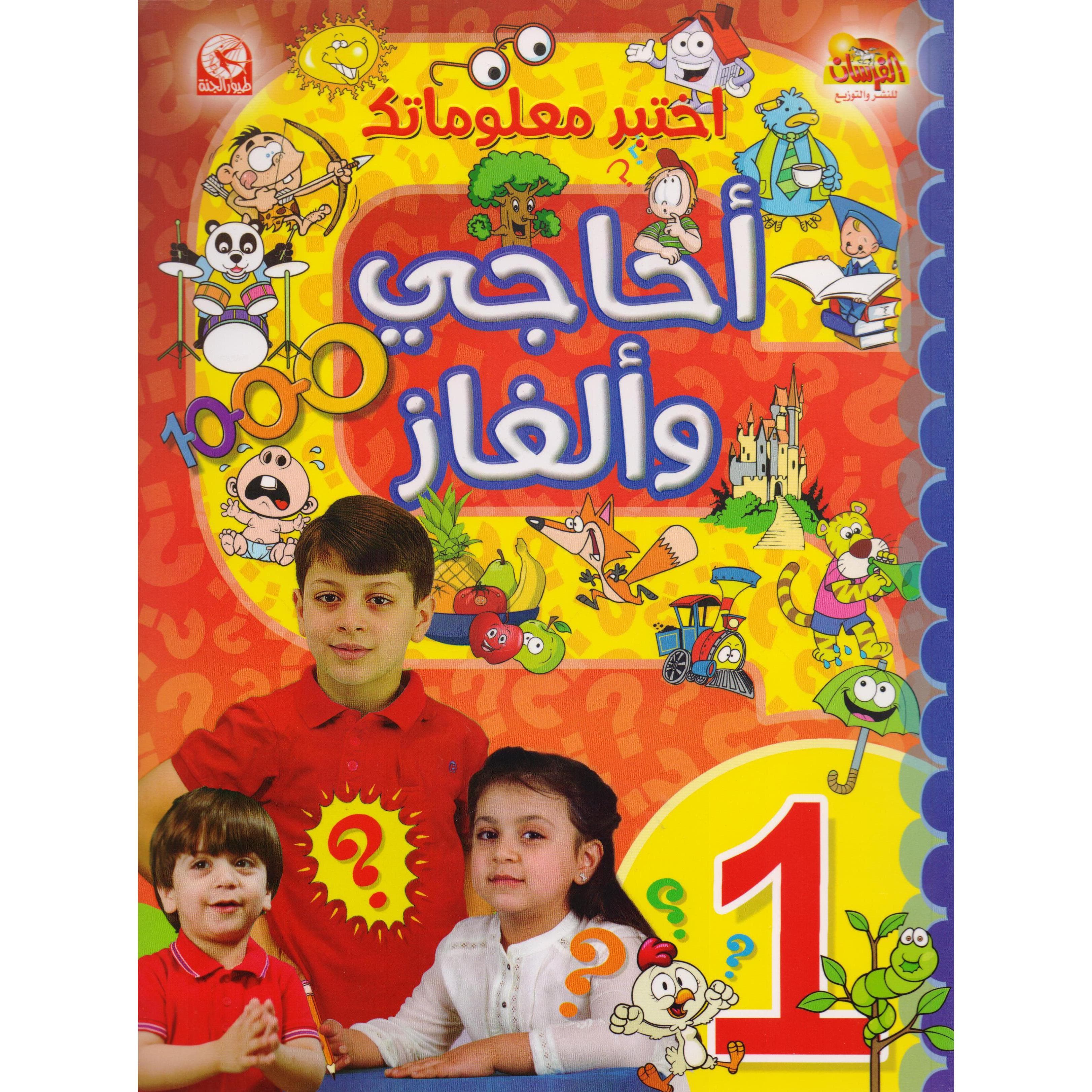 أحاجى وألغاز الجزء الاول
